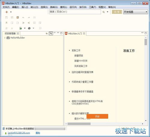 HBuilder 飛速編碼的極客工具與企業(yè)管理應用
